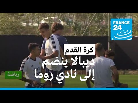 المهاجم الدولي الأرجنتيني ديبالا ينضم لروما في صفقة انتقال مجاني