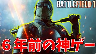 BF2042? BF5? 時代は『BF1』でしょww 【バトルフィールド1-BF1実況】【にゃる】