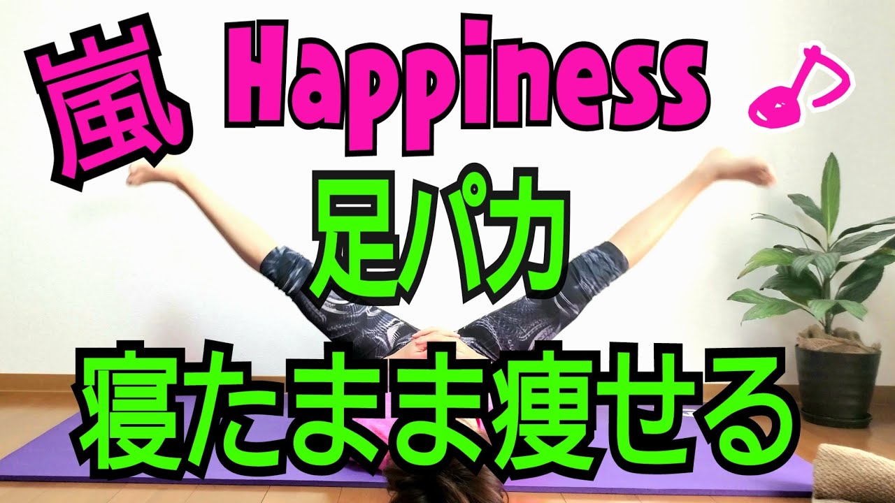 【足パカ】　嵐で寝たまま楽しくストレッチ&トレーニング💙💚❤️🧡💜