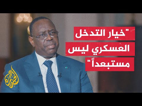 الرئيس السنغالي ندعو الجيش في النيجر إلى التنحي عن السلطة من أجل تفادي سيناريو التدخل العسكري