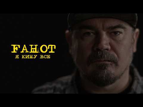 FAHOT (ТНМК) — Я Кину Все
