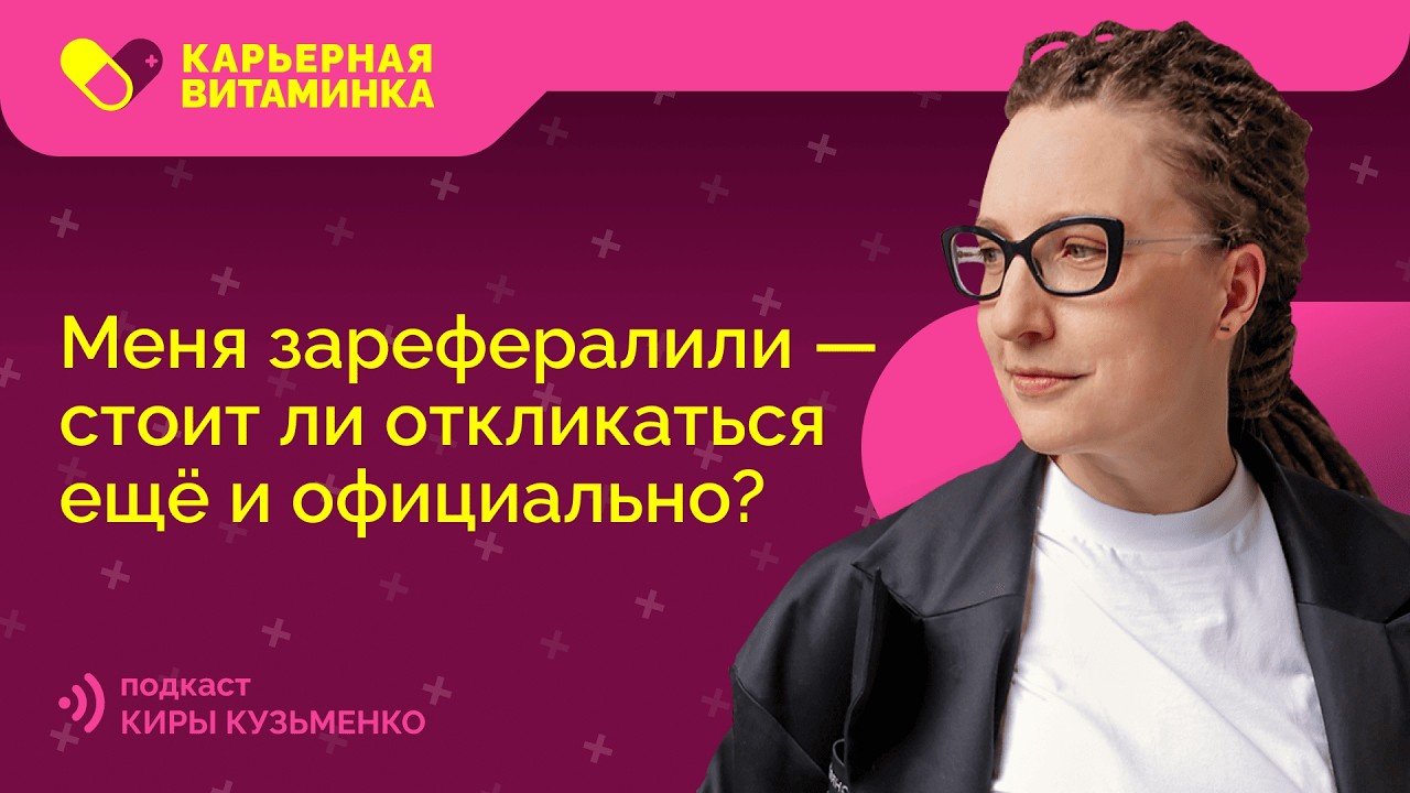 Меня зарефералили — стоит ли откликаться ещё и официально?