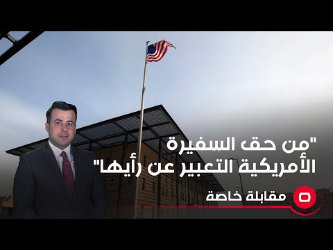 شاهد بالفيديو.. "من حق السفيرة الأمريكية التعبير عن رأيها"