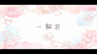 【歌ってみた】一輪花ver詩乃