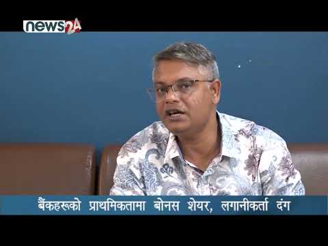 बैंकहरुको प्राथमिकतामा बोनस शेयर, लगानीकर्ता दंग - NEWS24 TV