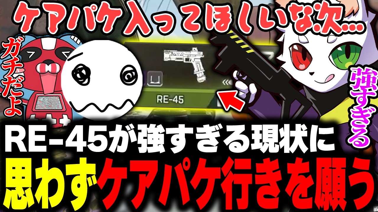 RE-45が強すぎてケアパケ行きを願うRas【APEX】