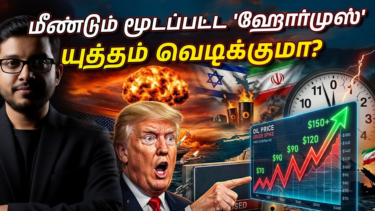 மீண்டும் மூடப்பட்ட ஹோர்முஸ்! உலக நாடுகளுக்கு வந்த ச?