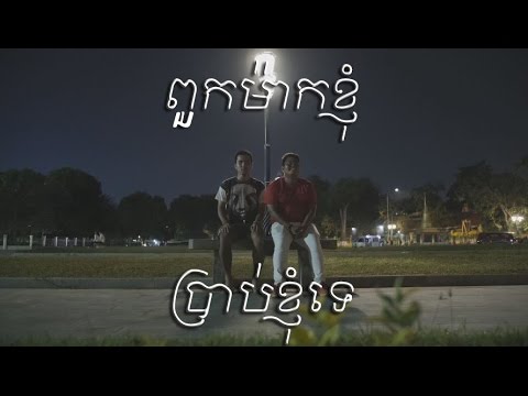 PEACE CHONG - ពួកម៉ាកខ្ញុំប្រាប់ខ្ញុំទេ My Friend Told Me