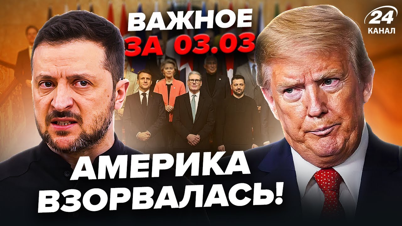 ⚡️У ці ХВИЛИНИ! Трамп ТЕРМІНОВО ЗБИРАЄ свою команду. В Лондоні ВСЕ ВИРІШИЛОСЯ | Важливе 03.03