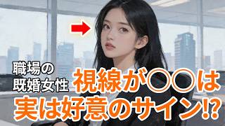 禁断の脈ありサイン!?　職場の既婚女性が無意識に見せる視線の心理