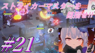 【ブルーアーカイブ】ストライカーマスターを目指せ!!#21 【ゆっくり実況】