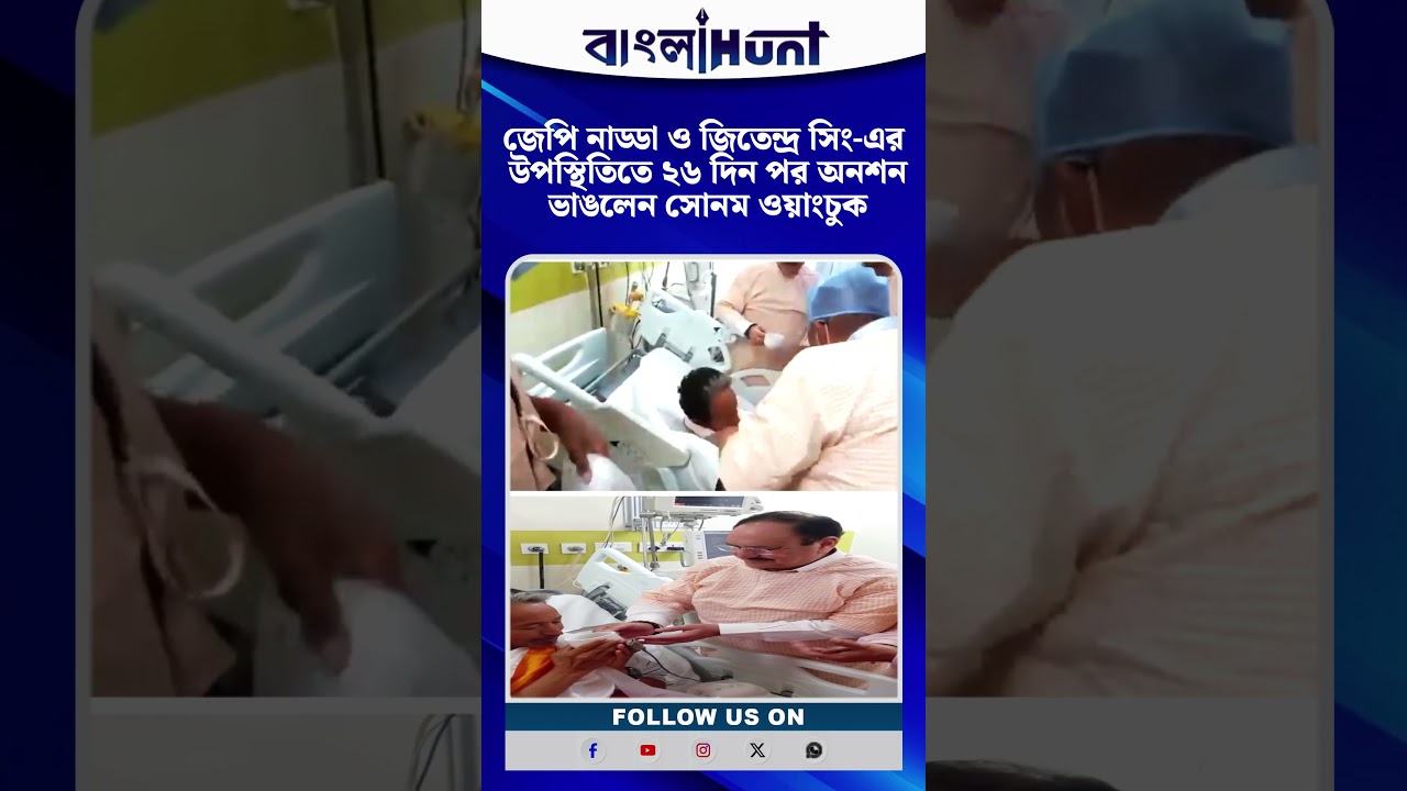 জেপি নাড্ডা ও জিতেন্দ্র সিং-এর উপস্থিতিতে ২৬ দিন পর অনশন ভাঙলেন সোনম ওয়াংচুক