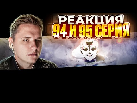А МНЕ НРАВИТСЯ | Чёрный клевер — 94 и 95 серия | РЕАКЦИЯ |