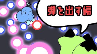 #1【東方弾幕風】1分解説 - 弾を出す編