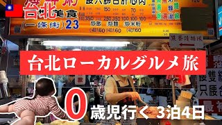 【台北】0歳児といく子連れローカルグルメ初めての家族旅行3泊4日台湾