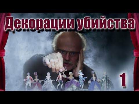 ДЕКОРАЦИИ УБИЙСТВА (HD) - детектив - 1 серия