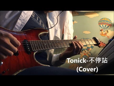 Tonick-不停站(Guitar Cover by KittarGuitar)