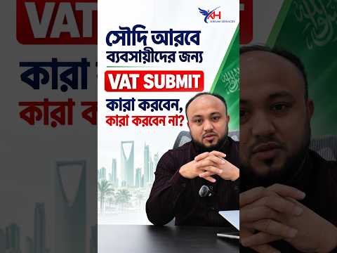 সৌদি আরবে VAT Submit কারা করবেন, কারা করবেন না? | Saudi VAT 2026