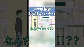 今年こそはスマホ依存から抜け出したいやつ【コント】【アニメ】#アニメコント