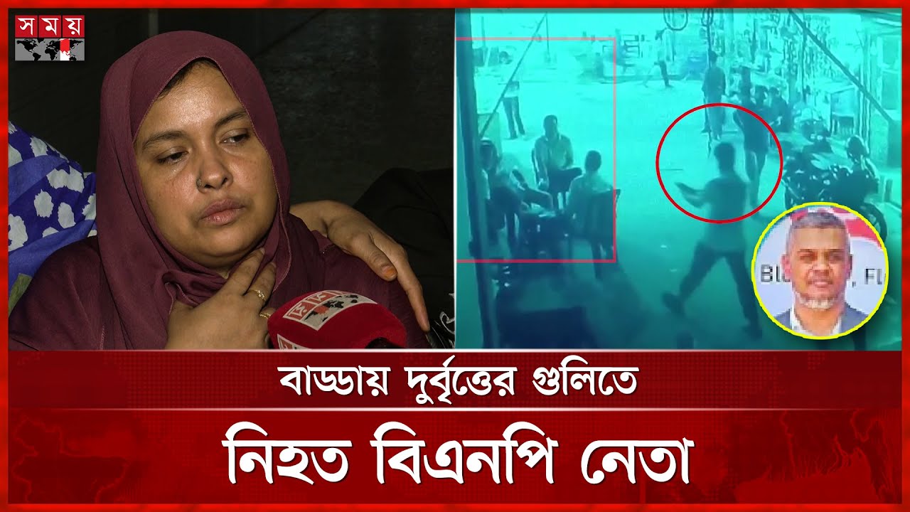 আড্ডা দিচ্ছিলেন বিএনপি নেতা, ২ মুখোশধারী শ্যুটার এসে... | BNP Leader | Dhaka News | SomoyTV