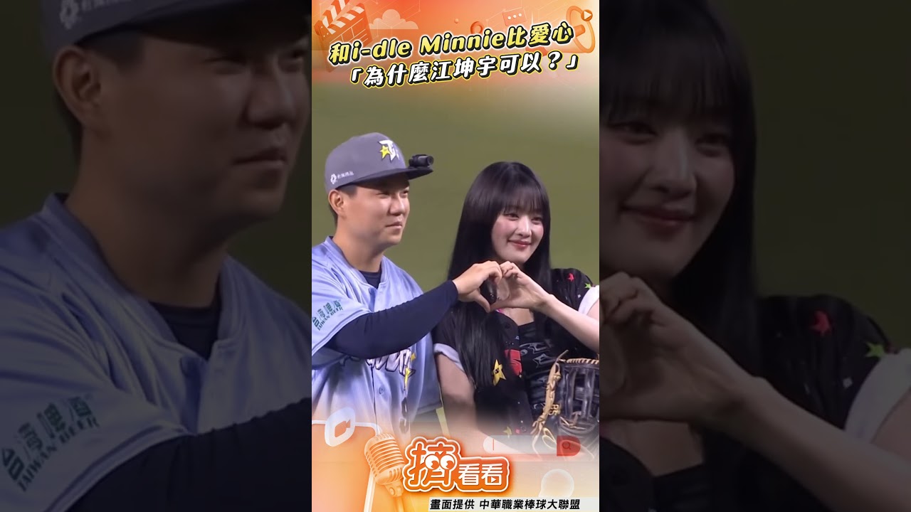 笑容藏不住!江坤宇愛心合照MINNIE 網暴動:為何阿坤可以
