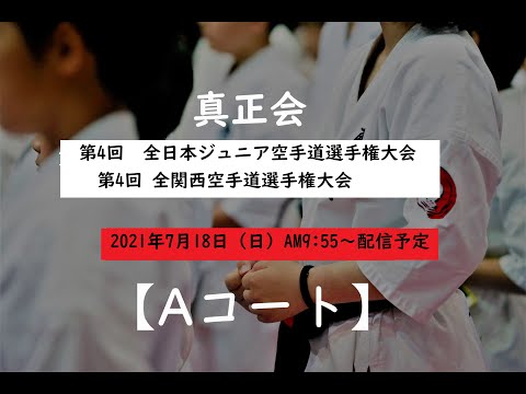 【Aコート】第4回全日本ジュニア/全関西空手道選手権大会