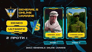 Чи зуміє DENED і ULTIMATE подолати 2х босів? GAMER_GZH CHAMELEON