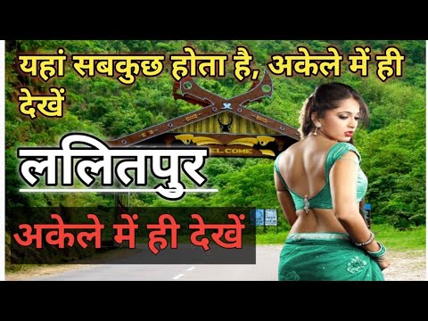 ललितपुर ज़िले की ये बातें कर देंगी आपको हैरान | Lalitpur Uttar Pradesh | History Of lalitpur | UP