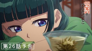 [情報] 藥師少女的獨語 第26話「隊商」 預告