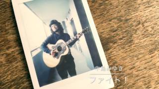 - 中島みゆき「ファイト!」
