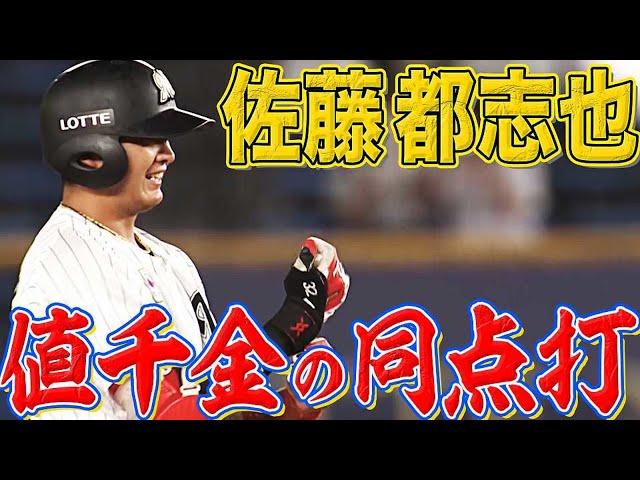 【しぶとく】マリーンズ・佐藤『値千金の同点タイムリー』【食らいつき】