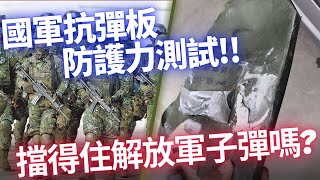 [爆卦] 國軍防彈板防護力實測影片