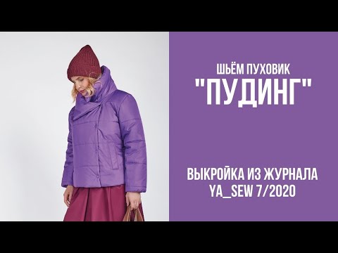 1/15. Пуховик 'ПУДИНГ'. Видеоинструкция к журналу 'Ya_Sew' 7/2020