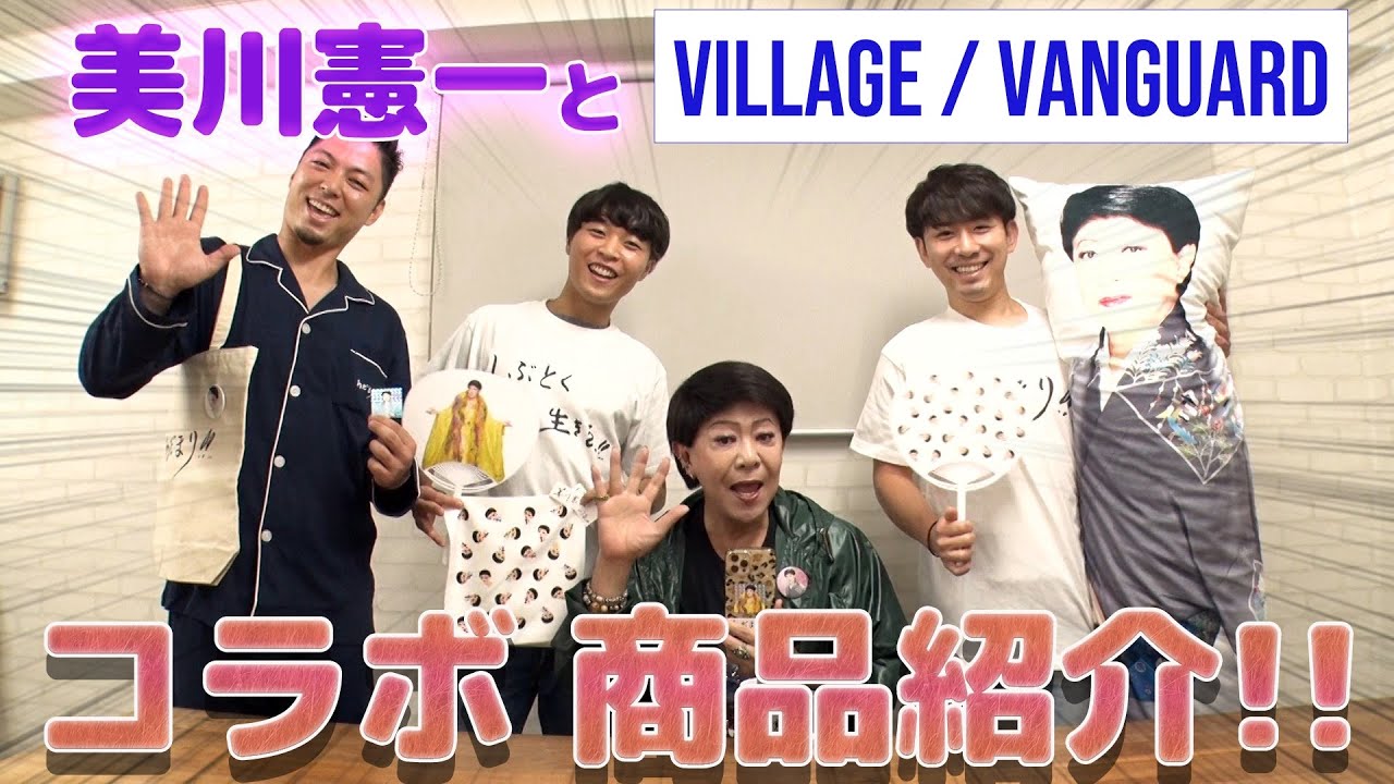 【美川憲一×ヴィレッジヴァンガード】〜まさかのコラボグッズが発売決定！！〜