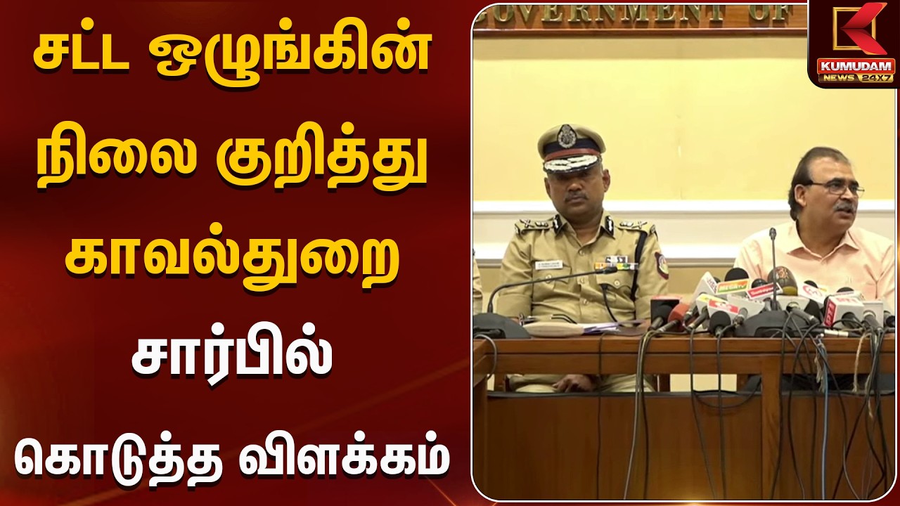 சட்ட ஒழுங்கின் நிலை குறித்து காவல்துறை சார்பில் கொடுத்த விளக்கம் | Chennai | Kumudam News