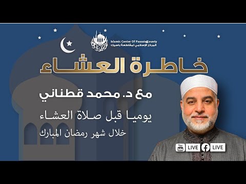 خاطرة العشاء - إن الله كتب الحسنات والسيئات مع د. قطناني
