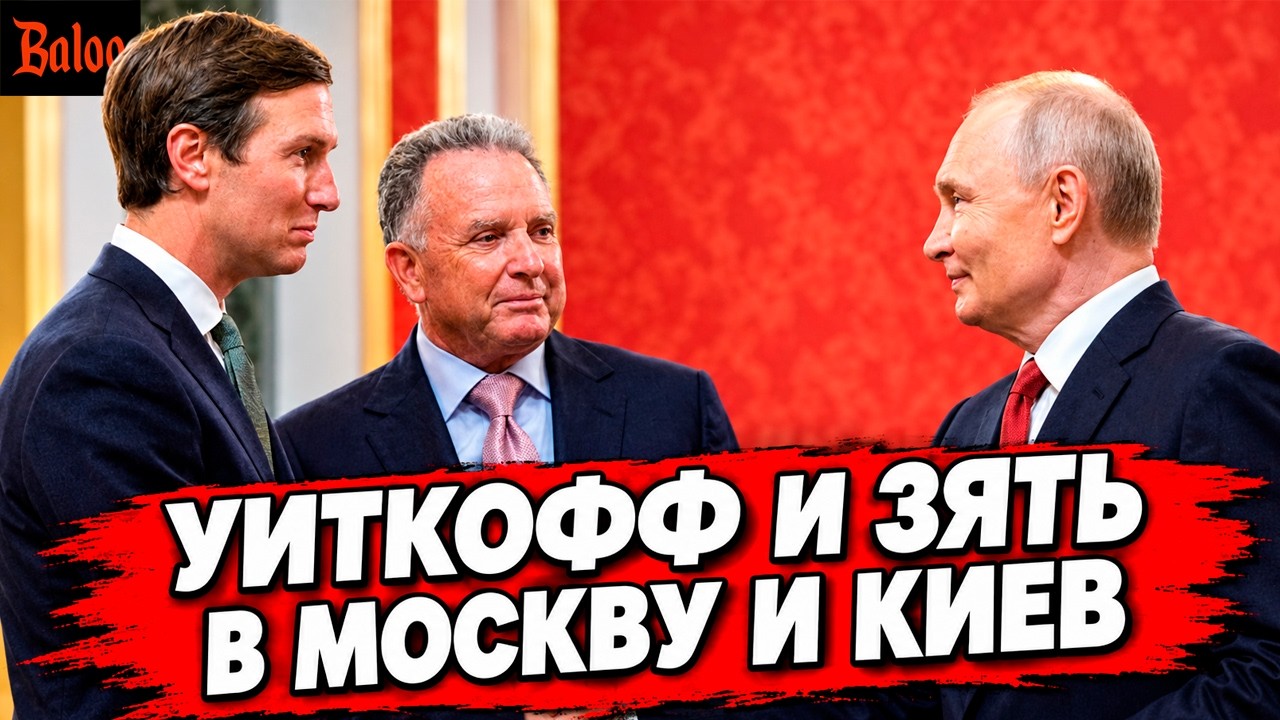 УИТКОФФ И ЗЯТЬ В МОСКВЕ И КИЕВЕ | БОНДАРЕНКО СНЯЛИ С ВЫБОРОВ | АДГ В ГЕРМАНИИ | 