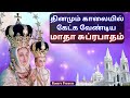 மாதா சுப்ரபாதம் Madha Subrapatham Madha Tamil Songs காலையி�