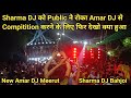 New Amar DJ Meerut & Sharma DJ Bahjoi Full Compitition | sharma dj | amar dj | sharma dj vs amar dj