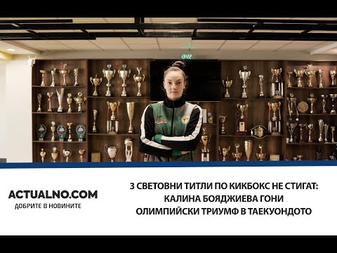 3 световни титли по кикбокс не стигат: Калина Бояджиева гони олимпийски триумф в таекуондото