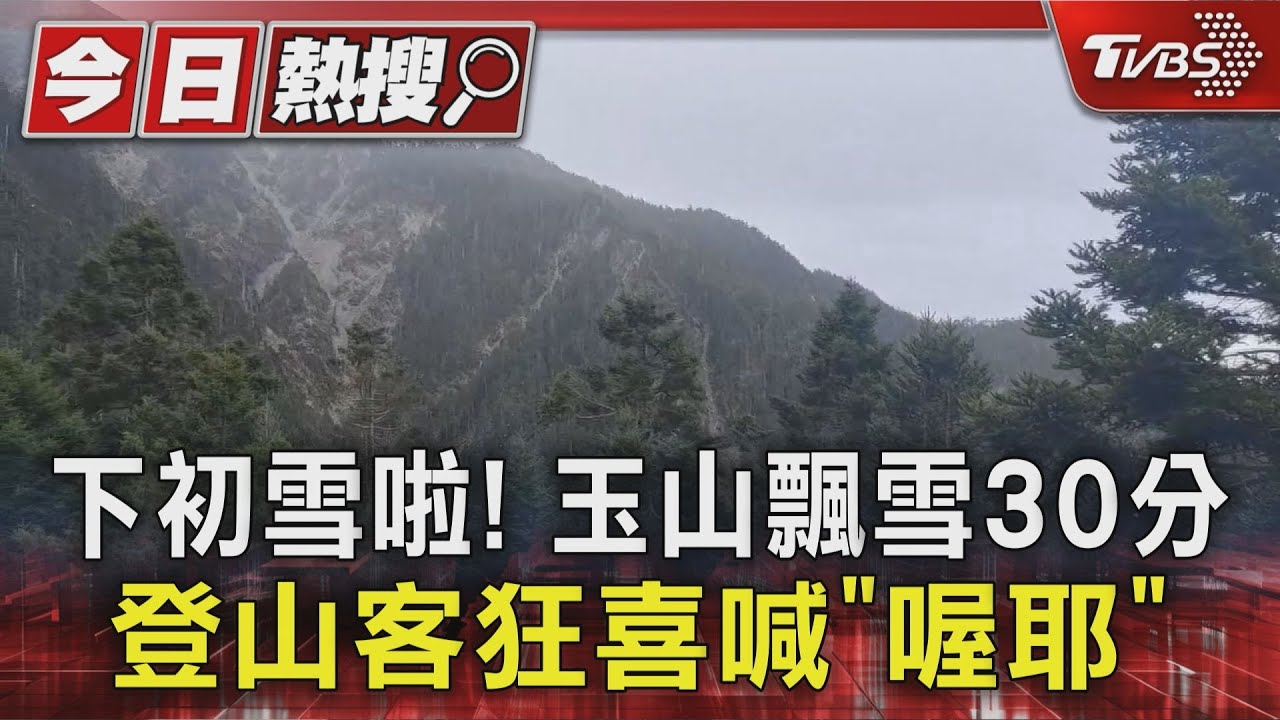 玉山初雪!「飄落點點雪花」10分鐘奇景 登山客嗨翻了