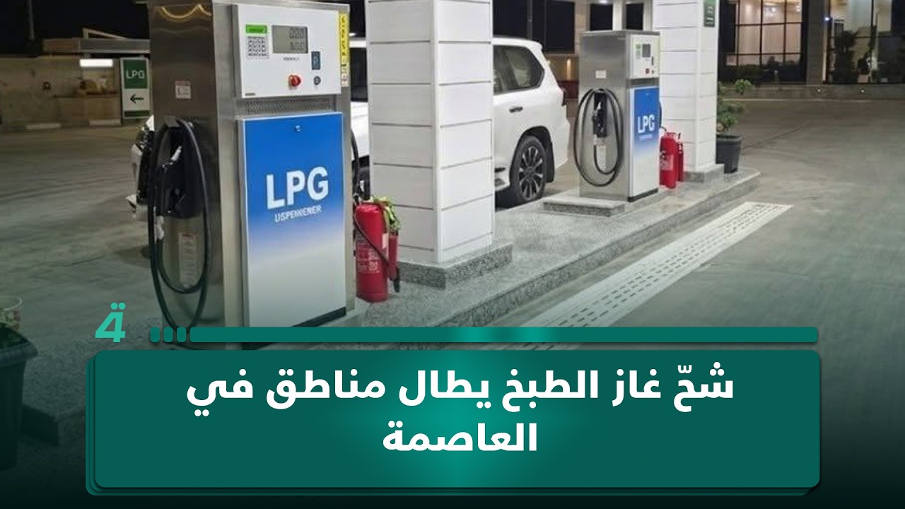 فيديو | مراسلنا في بغداد: شحّ غاز الطبخ يطال مناطق في العاصمة ويؤثر على المركبات العاملة بمنظومة الغاز