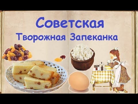Советская Творожная Запеканка / Книга Рецептов / Bon Appetit