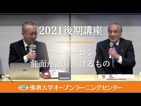 【佛教大学O.L.C.】2021年度後期講座「京都新聞総合研究所提携講座 アートサロン」ダイジェスト
