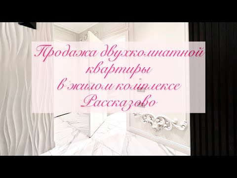 Продается 2-комнатная квартира, Андрея Тарковского бул., 9