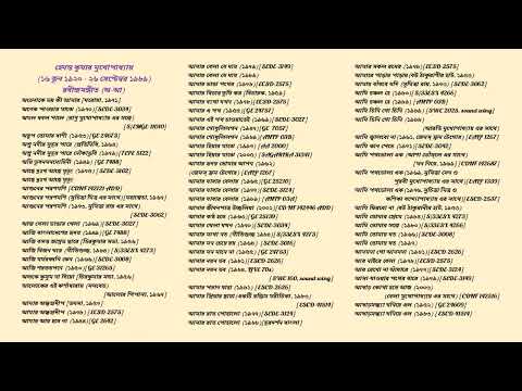 হেমন্ত কুমার মুখোপাধ্যায় এর কণ্ঠ নিঃসৃত রবীন্দ্রসঙ্গীত [অ-আ]
