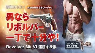 【PS4版BF1】マシンピストル世界ランカーのRevolver Mk VI連続キル集 #1