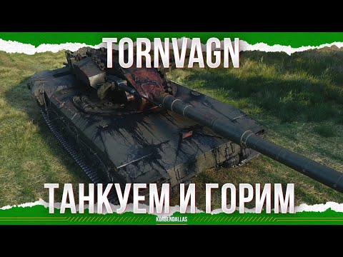 ТАНКОВАНИЕ ЧЕРЕЗ ПОДПАЛ - Tornvagn