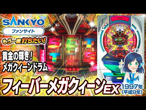 フィーバーメガクィーンの動画