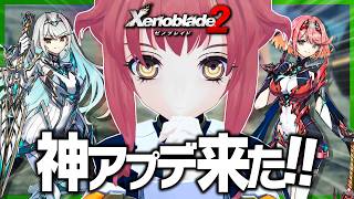 ゼノブレイド2が約8年ぶりのアプデ！新モードが神！【 ゼノブレイド2 Switch2ED 】